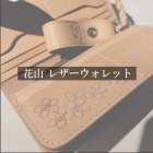 【🌸上品さと華やかさを兼ね揃えたアイテム🌸】 ''花山レザーウォレット'' [W-77K -都桜-]