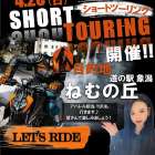 【🏍️4/26 ショートツーリング参加募集中✨】