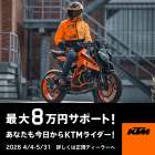 【🔥KTMライダーデビュー応援🔥】
