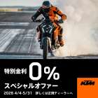 【🌟衝撃！！690ccから1390ccシリーズ金利0%🌟】