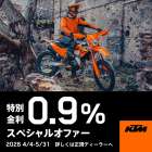 【🔥KTM 0.9%金利キャンペーン解禁🔥】