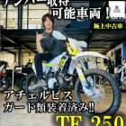 【🌟本日のYouTube投稿完了🌟】 ナンバー取得可能な極上オフロード中古車入荷👍✨ TE 250 / Husqvarna Motorcycles　KTM山形