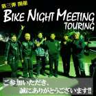 🔥🏍第三弾 勝手にシリーズ🏍🔥 【🌙BIKE NIGHT MEETING ツーリング🌙】 2026.5.9(土)