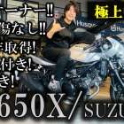 【🌟ご視聴いただきありがとうございます🌟】 驚異の走行距離！！ 新車1オーナーの極上中古車が入荷しました！！ SV650X / SUZUKI