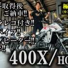 【🌟ご視聴いただきありがとうございます🌟】 HONDA 400X 2021年モデル！！ 充実した装備が魅力の極上中古車が入荷！ 【KTM山形】