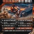【待望の新型 390 ADVENTURE R 体験試乗会 開催決定！［KTM山形・KTM仙台］】