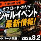 【🌟本日のYouTube投稿完了🌟】 🔥田中太一さんをスペシャルゲストに🔥 8月22日(土)オフロード・ホリデー最新情報！！