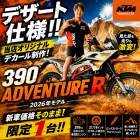 【🌟本日のYouTube投稿完了🌟】 🔥390 ADVENTURE R × KTM山形 オリジナルデカール仕様誕生🔥