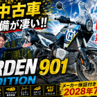 【🌟本日のYouTube投稿完了🌟】 標準装備が凄い!!1オーナー・無転倒の極上中古車🔥 「NORDEN 901 EXPEDITION」が入荷いたしました✨ 【Husqvarna Motorcycles山形】