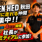 【🌟本日のYouTube投稿完了🌟】 🏁🔥DAISEN HED秋田、社長と一緒に走りませんか？🔥🏁 📍オートランド秋田