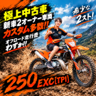 希少な2ストを探している方へ✨ 極上中古車KTM『250 EXC』が入荷いたしました🔥【KTM山形】