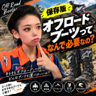 【🔥保存版🔥】 ''オフロードブーツって、なんで必要なの？''