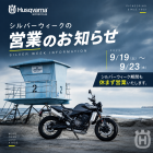 Husqvarna Motorcycles山形 【シルバーウィーク期間中の営業について】 